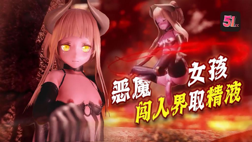 3D炼狱恶魔女入侵人间！欲破淫荡大门，魔族猛男轮番献精灌溉！