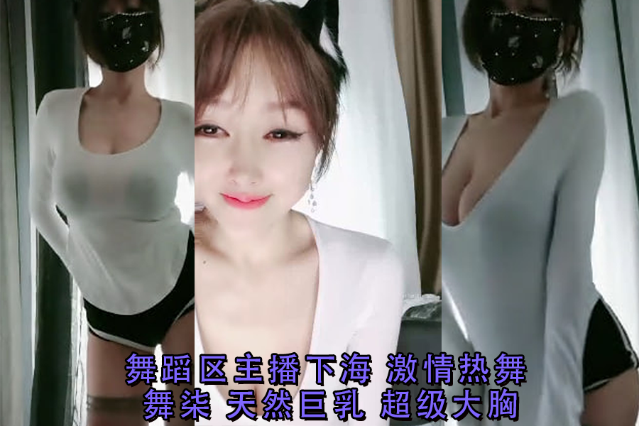 舞柒下海首秀！舞蹈区主播激情热舞，天然巨乳震颤全场，超级大胸喷血诱惑！