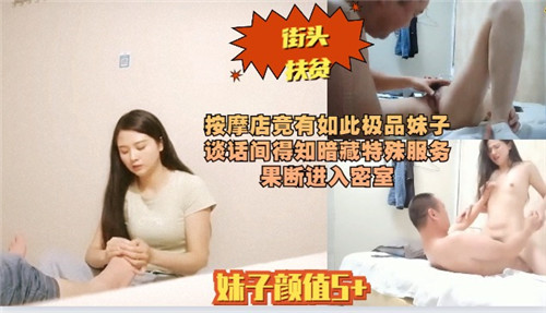 按摩店竟有极品嫩妹 搭讪中惊现隐藏口活爱爱服务！