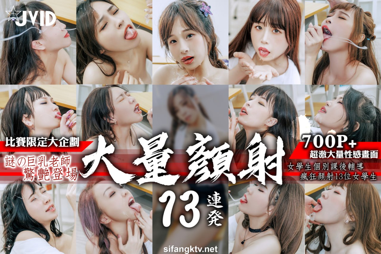 JVID女教师假鸡巴狂射！淫荡学生妹娇喘求饶，满脸颜射瞬间高潮！